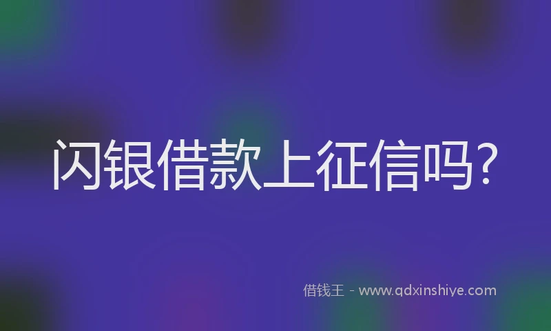 闪银借款上征信吗?