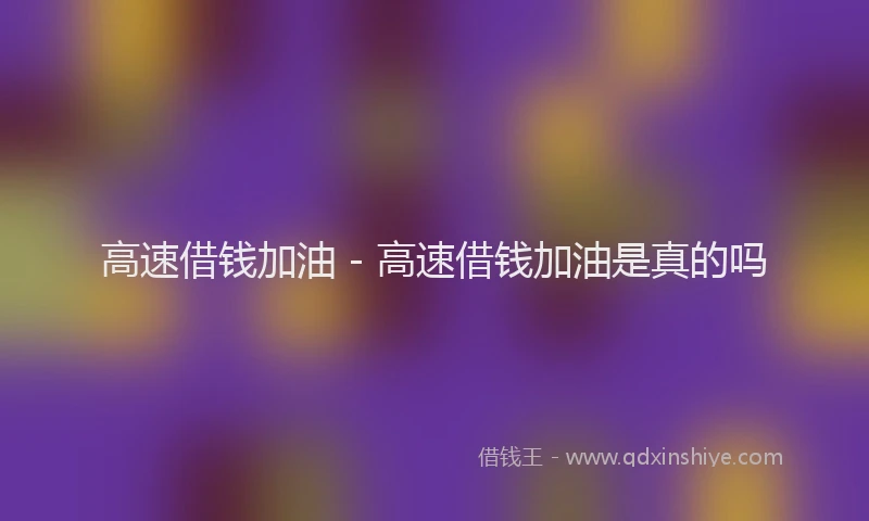 高速借钱加油 - 高速借钱加油是真的吗