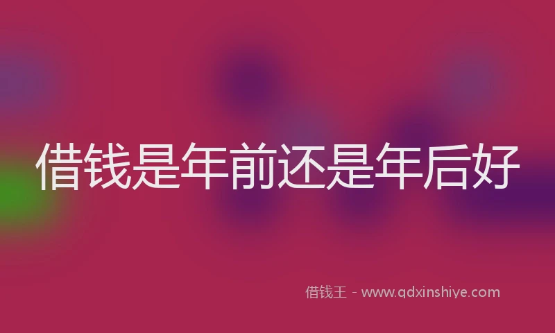 借钱是年前还是年后好