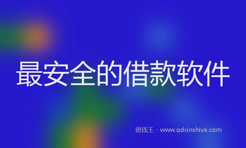 最安全的借款软件