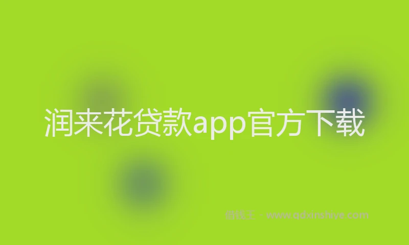 润来花贷款app官方下载