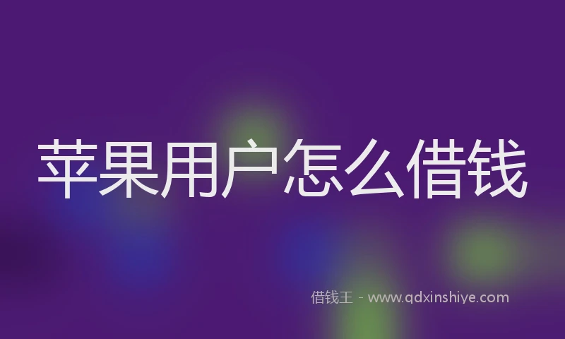 苹果用户怎么借钱
