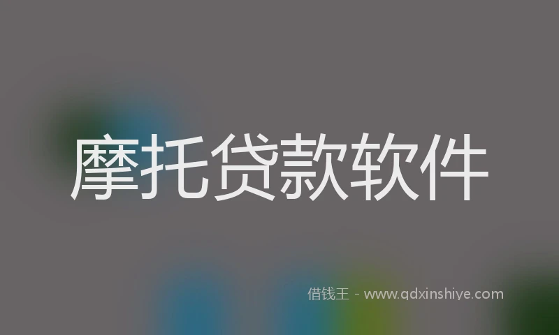 摩托贷款软件