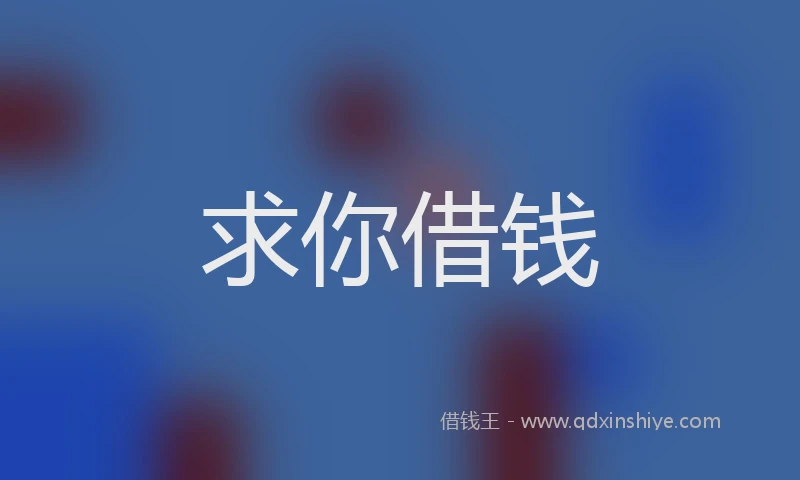 求你借钱