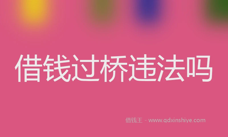 借钱过桥违法吗