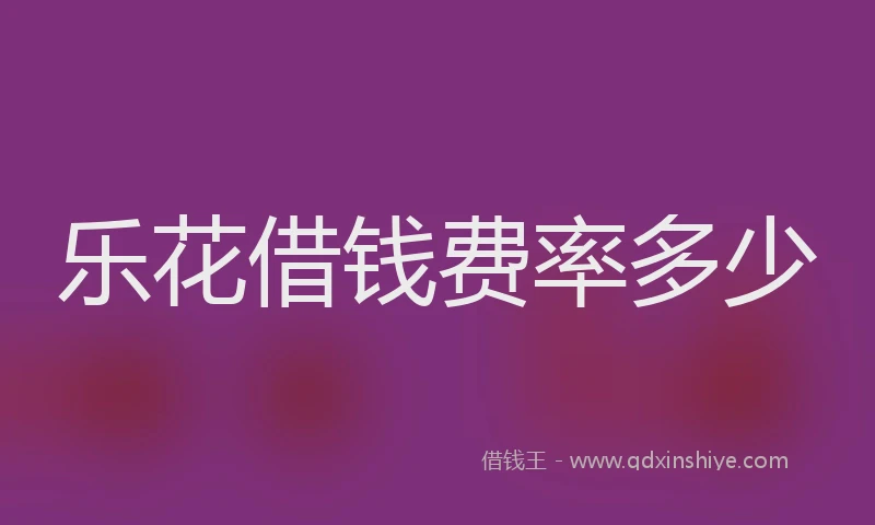 乐花借钱费率多少