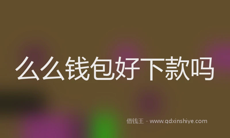么么钱包好下款吗
