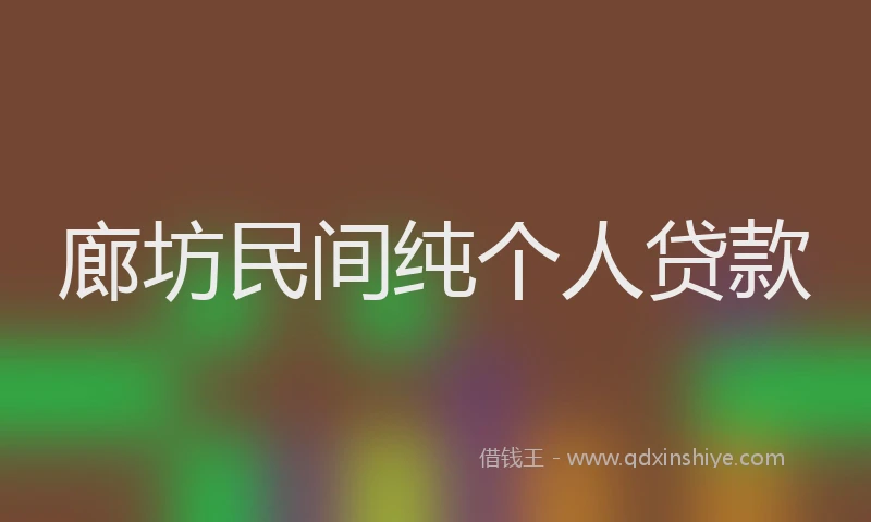 廊坊民间纯个人贷款