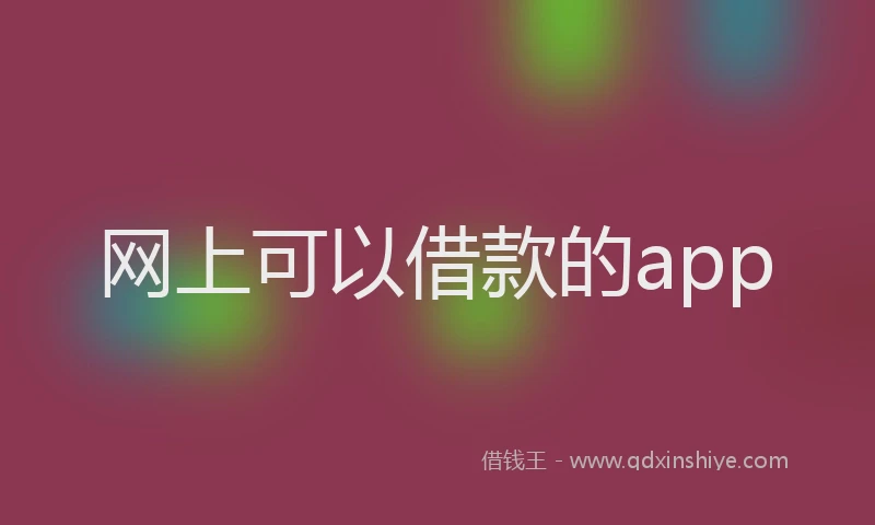 网上可以借款的app
