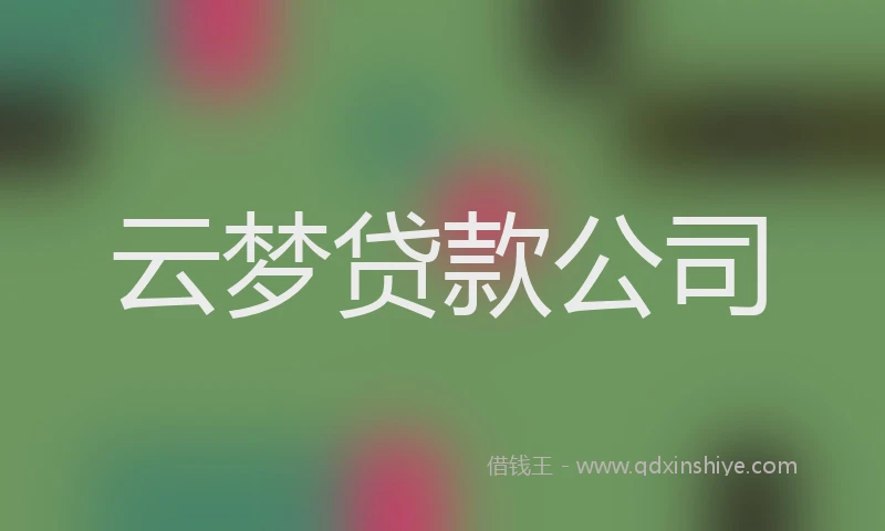 云梦贷款公司