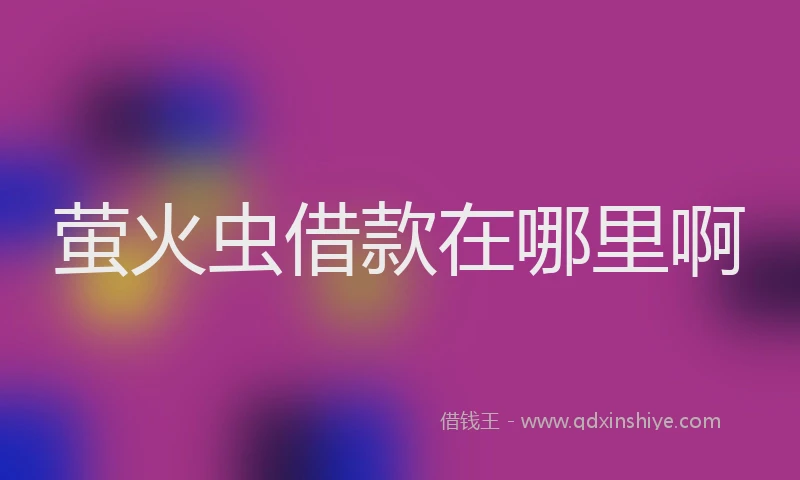 萤火虫借款在哪里啊