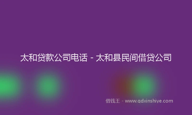 太和贷款公司电话 - 太和县民间借贷公司
