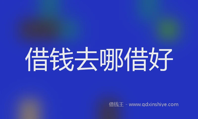 借钱去哪借好