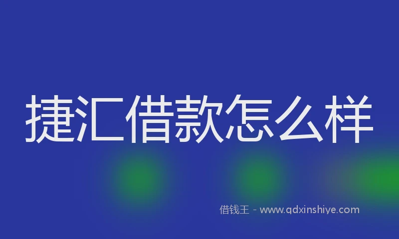 捷汇借款怎么样