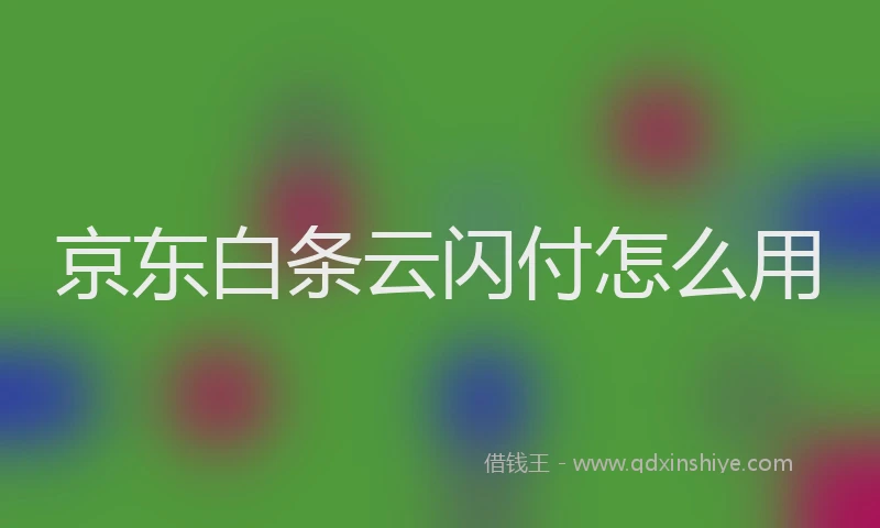 京东白条云闪付怎么用