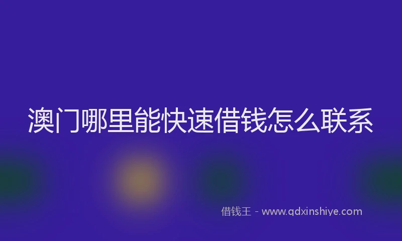 澳门哪里能快速借钱怎么联系