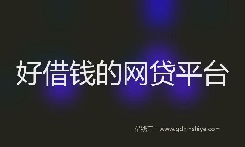 好借钱的网贷平台