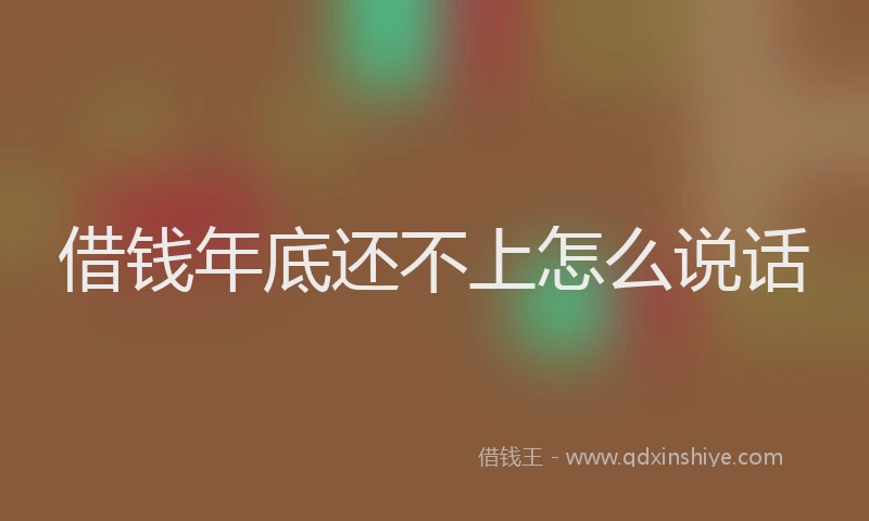 借钱年底还不上怎么说话