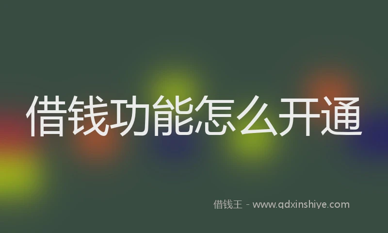 借钱功能怎么开通