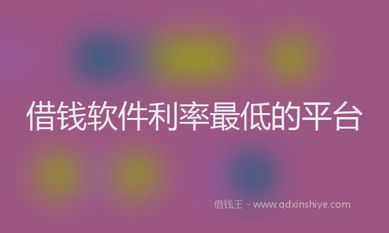 借钱软件利率最低的平台