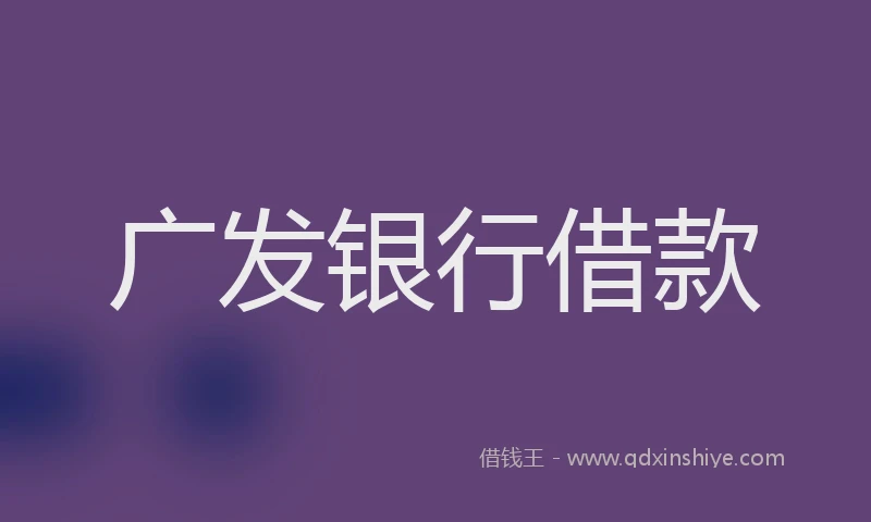 广发银行借款