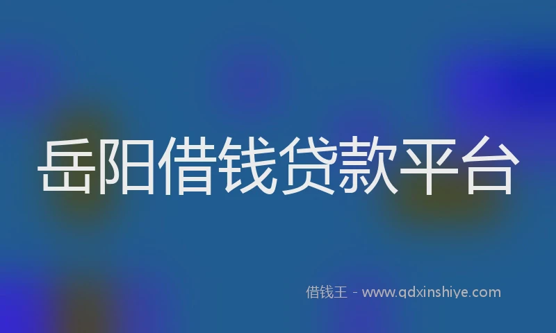 岳阳借钱贷款平台