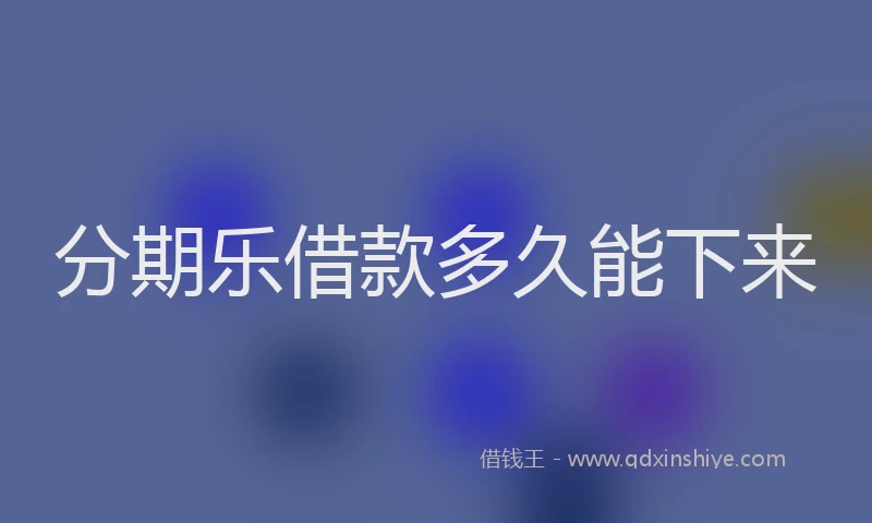 分期乐借款多久能下来