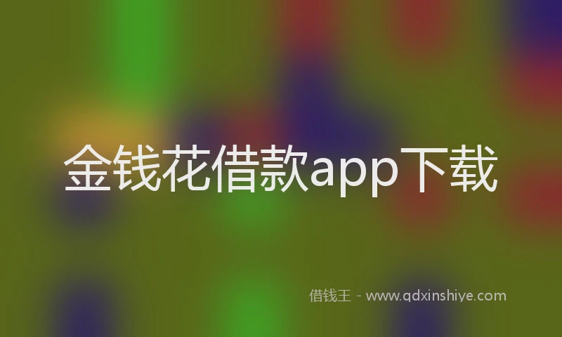 金钱花借款app下载
