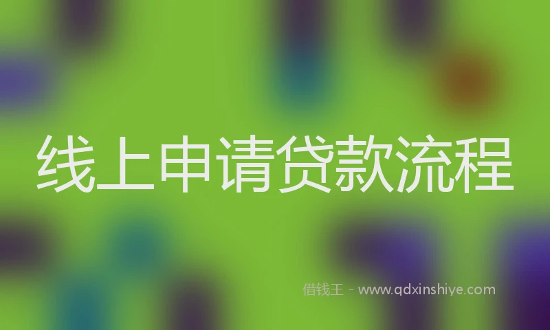 线上申请贷款流程