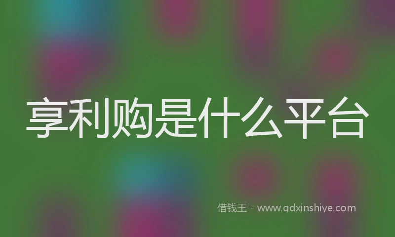 享利购是什么平台