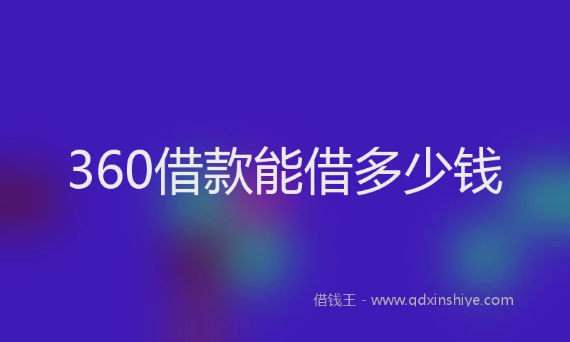 360借款能借多少钱