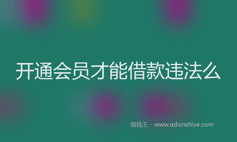 开通会员才能借款违法么
