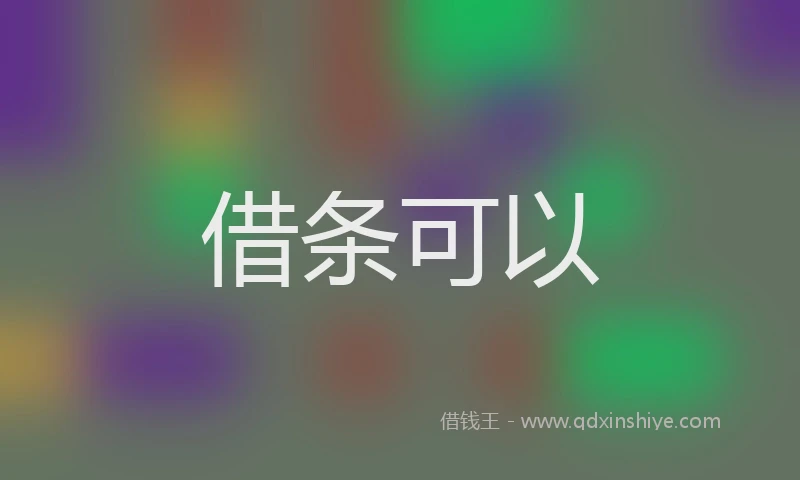 借条可以