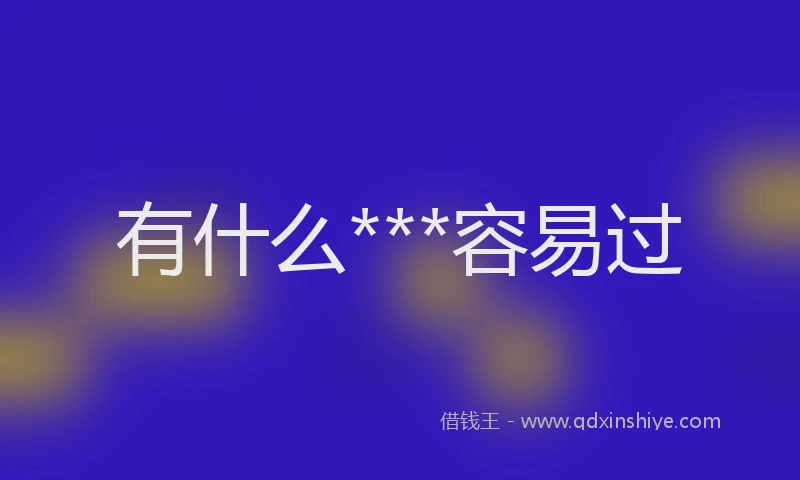 有什么***容易过