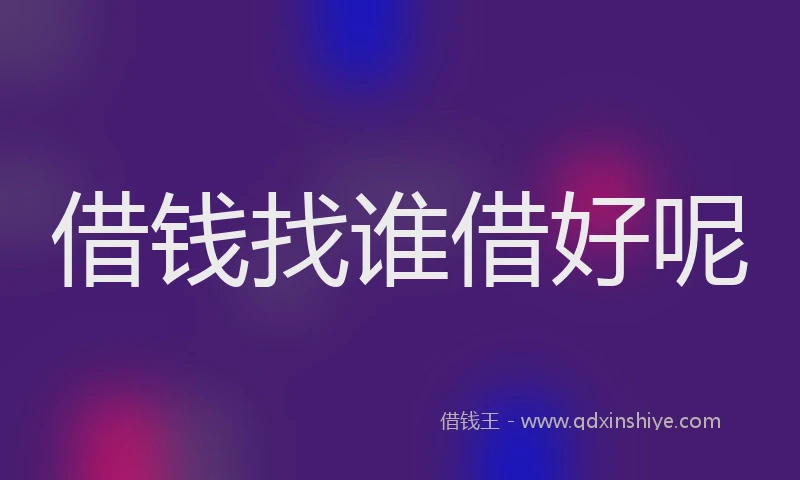 借钱找谁借好呢