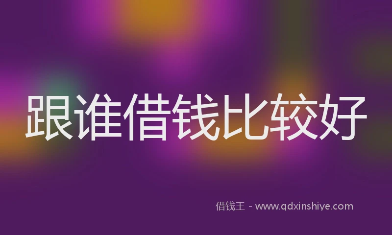 跟谁借钱比较好