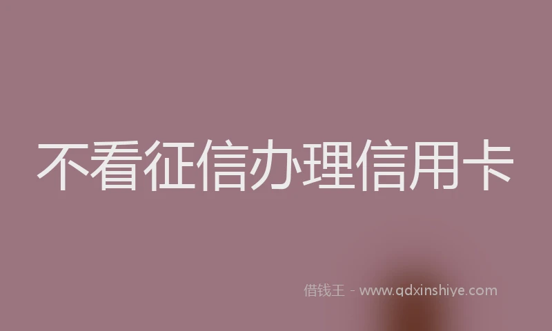 不看征信办理信用卡