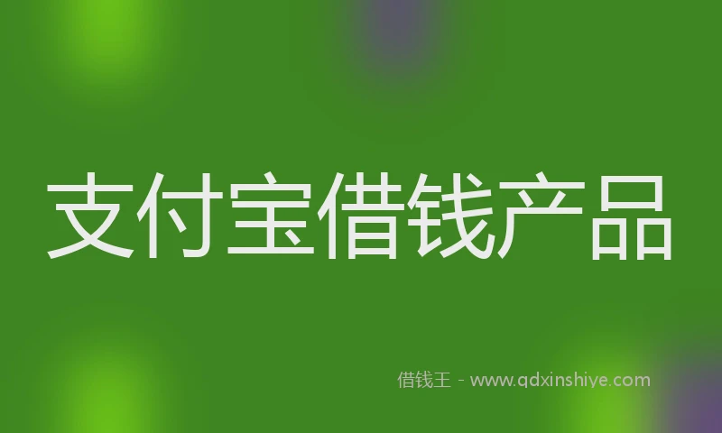 支付宝借钱产品