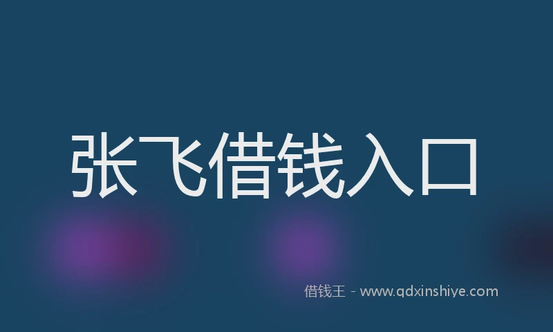 张飞借钱入口