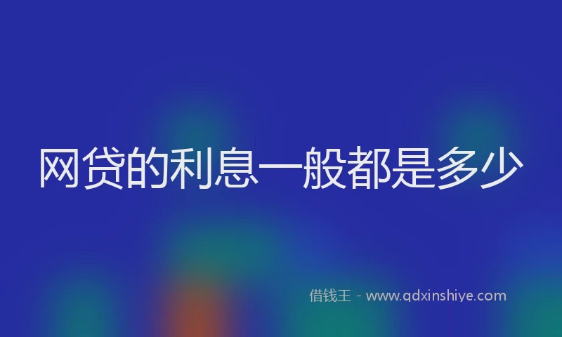 网贷的利息一般都是多少