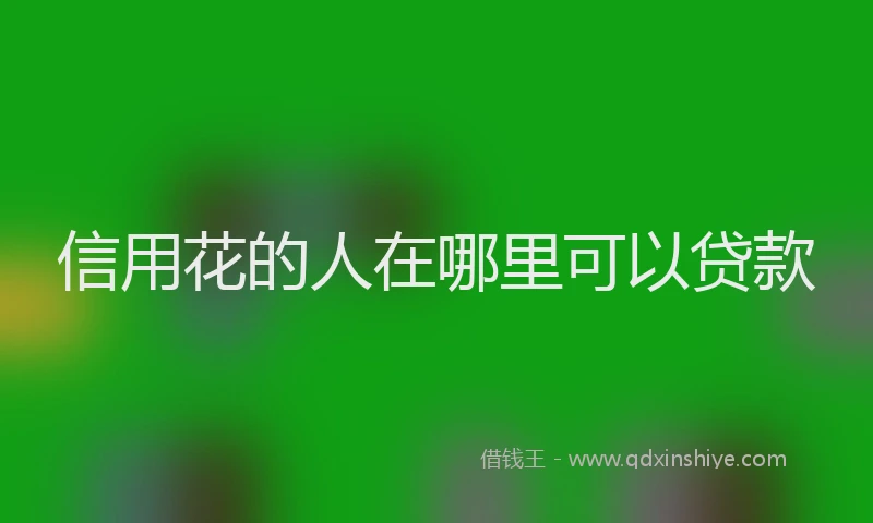 信用花的人在哪里可以贷款