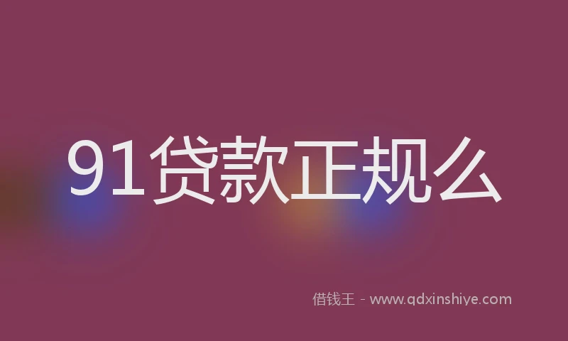 91贷款正规么