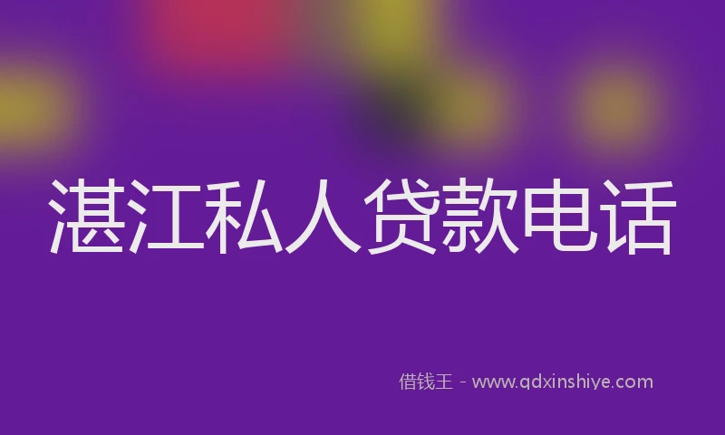 湛江私人贷款电话