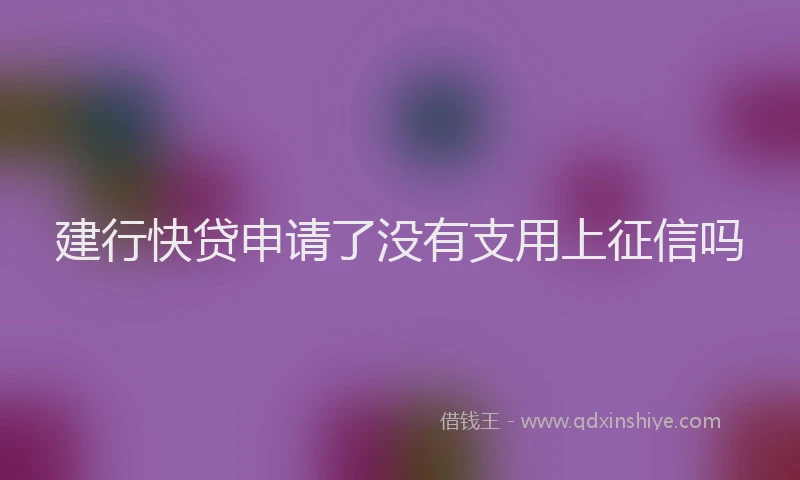 建行快贷申请了没有支用上征信吗