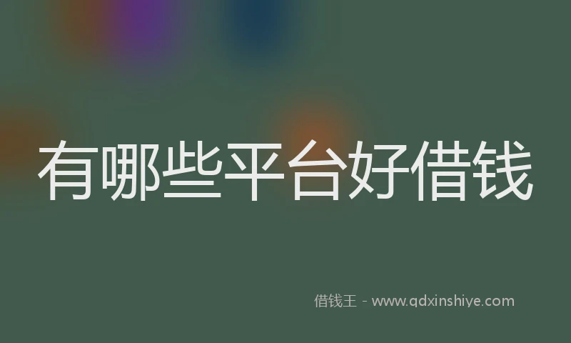 有哪些平台好借钱