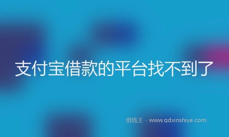 支付宝借款的平台找不到了