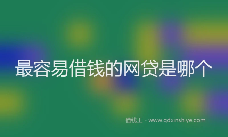 最容易借钱的网贷是哪个