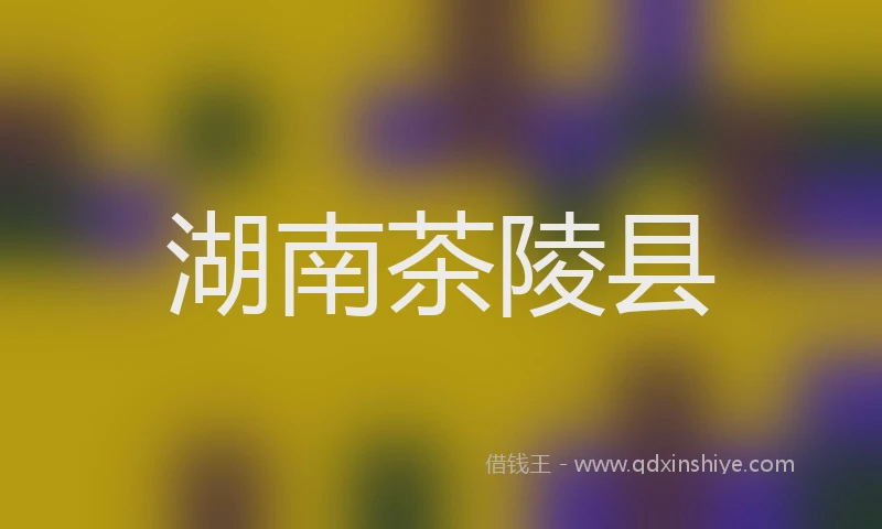湖南茶陵县