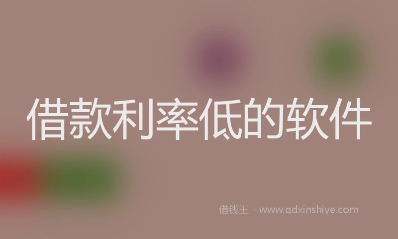 借款利率低的软件
