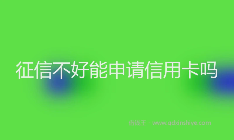 征信不好能申请信用卡吗